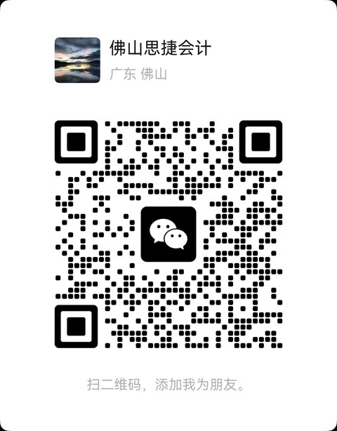 思捷会计微信二维码
